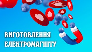 Експеримент «Виготовлення електромагніту» (Фізика)