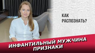 Инфантильный мужчина признаки