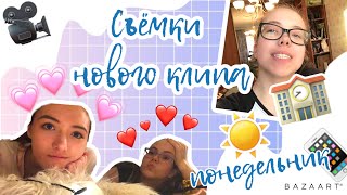 НЕДЕЛЯ ВЛОГОВ 🌟 // MONDAY 🎥 // СЪЁМКИ НОВОГО КЛИПА 😗🎬