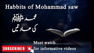 Habbits of prophet Muhammad saw | محمد ﷺ کی عادتیں | #habbits of mohammad #mohammad #islam