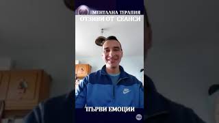 ОТЗИВ: Ментална терапия