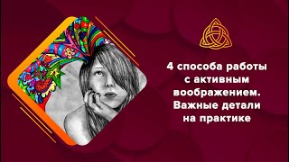 Четыре методики работы с образами воображения. Важные детали.