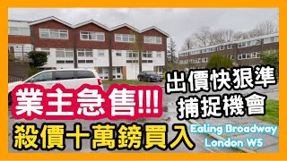 業主急售 !!! 殺價十萬鎊買入 出價快狠準 捕捉機會 Ealing Broadway London W5