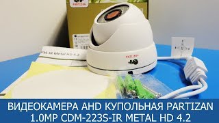 Видеокамера AHD купольная Partizan 1.0MP CDM-223S-IR Metal HD 4.2 (распаковка, обзор)