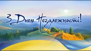 До Дня незалежності 24 08 2020