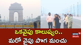 Delhi Air Pollution Alert | Delhi Faces Very Dense Fog | Delhi Weather | N18V