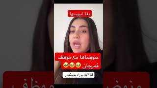 رباب بغا ايبوسها وحد فمرجان