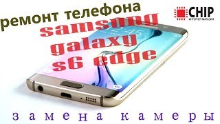 ремонт телефона, samsung galaxy s6 edge, замена камеры, ремонт samsung galaxy s6 edge