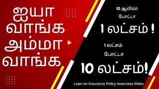 Loan On Insurance Policy Awarness Video in Tamil | Mr B Finserv Info