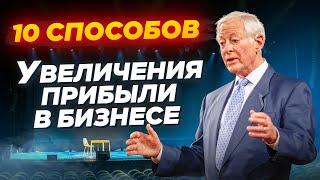 Брайан Трейси: 10 способов увеличения прибыли в бизнесе