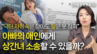 남편외도 사실을 알게된 자녀가 상간녀소송할 수 있나요? 이혼전문변호사가 닥터 차정숙을 본방 사수한 이유