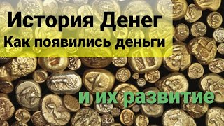 История денег. Как появились деньги.