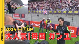 『F1』中国GP レース前Live 大人気！母国ジョー ガンユー/Chinese GP pre-race Live is very popular! Home GP GP Zhou Guanyu🇨🇳