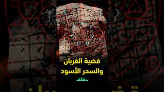 محمود فاروق المحامي يوضح ملابسات فيديو قضية الاعتراف: المتهمون ضللوا العدالة ومارسوا السحر الأسود !!