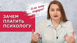 Зачем платить психологу, когда есть подруги?