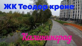 ЖК Теодор Кроне в Калининграде