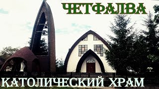 Католический храм Святого Духа. Четфалва. Закарпатье