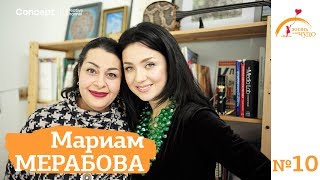 ЖИЗНЬ КАК ЧУДО. Мариам Мерабова. Выпуск от 02.03.2018