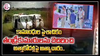 తండ్రీకుమారులను బెదిరించి అత్తాకోడళ్లపై ..?  || News Updates | Telugu || @sumantvsuryapet