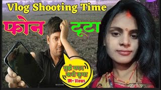 #vlog shooting time फोन टूट गया# मुझे मदद करो कृप्या#chandan bhai blogs