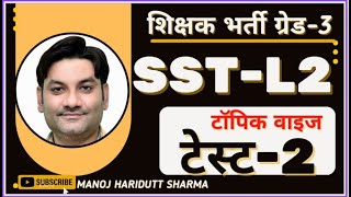 शिक्षक भर्ती ग्रेड-3/grade-3/SST-L2/टॉपिक वाइज टेस्ट-2 /topic wise test-2 / by-manoj haridutt sharma