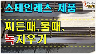 정말 쉽게~~스테인레스 제품 찌든때 물때, 녹 제거