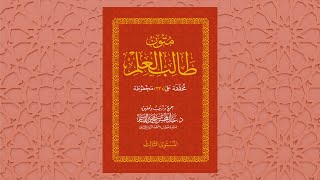 متون طالب العلم - المستوى الثالث [كامل]