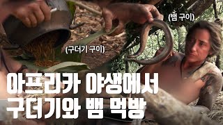 🐛구더기도 먹고 🐛뱀도 먹는 😋군침(?) 돌아버리는 생존 먹방 [생존시그널 최후의 1인] EP.04