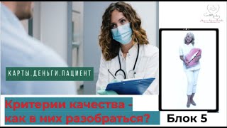 Урок 5 критерии качества -как в них разобраться ? Часть 3