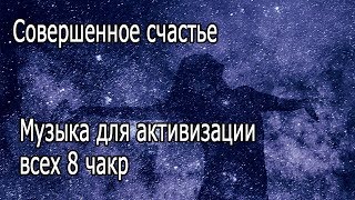 【Совершенное счастье】 Музыка для активизации всех 8 чакр 【музыка для медитации】