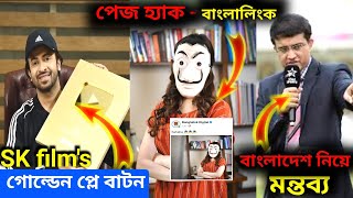 শাকিবের ইউটিউব গোল্ডেন প্লে বাটন / বাংলালিংক হ্যাক করলো মেহজাবিন / BD নিয়ে মন্তব্য - সৌরভ গাঙ্গুলি