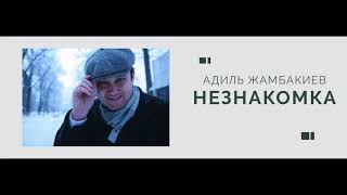 Незнакомка (Official audio)