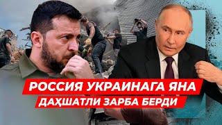 РОССИЯ УКРАИНАГА ДАХШАТЛИ ЗАРБА БЕРДИ