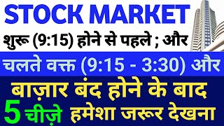 Stock Market शुरू (9:15) होने से पहले, चलते वक्त (9:15 - 3:30)और बंद होने के बाद 5 चीजे जरुर देखना🔥