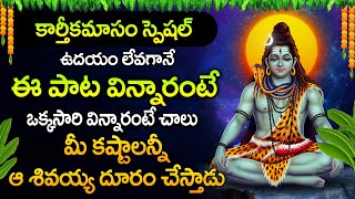 Karthika Masam Special - Lord Shiva Devotional Songs | Shiva Songs | Telugu Bhakti Songs