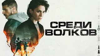 Среди волков - Русский трейлер (2023)