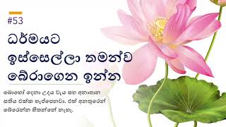 ධර්මයට පෙර තමන්ව අනතුරෙන් බේරාගන්න - How to Rescue Yourself?