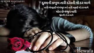 💔 દુશ્મની KABOOL તારી DOSTl NO ડર LAGE 💔 બેવફા 💔 BEWAFA ~ ( NON STOP GARBA )~DJ SUNIL FROM KANTASVEL