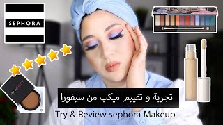 تجربة ميكب جديد من سيفورا و رايي فيه | وحشتوني ❤️ Try &Reveiw Sephora Makeup