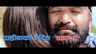 Nepali Comedy Serial Daribako Dating दारीबाको डेटिङ Episode 5