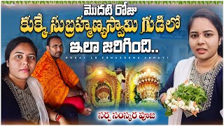 Karnataka kukkey Sri Subramanya swamy temple ||మొదటి రోజు చేసే సర్పసంస్కార పూజ వివరణ||