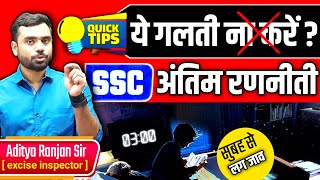 🎯SSC में ये गलती ना करें ? @rankersgurukulliveAditya Ranjan Sir #aspirants #cgl2024