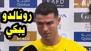 عاجل شاهد لحظة بكاء كريستيانو رونالدو بعد قرار انتقاله إلي الهلال السعودي بعد مباراة النصر والتعاون