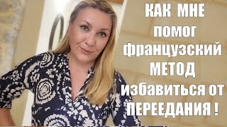 Как перестать переедать ? ФРАНЦУЗСКИЙ МЕТОД ПИТАНИЯ