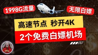 2024年最新免费节点机场推荐|高速节点2个免费白嫖机场|高速4K免费节点订阅|clash免费节点v2ray免费节点订阅分享|科学上网免费机场节点|电脑手机翻墙免费节点订阅