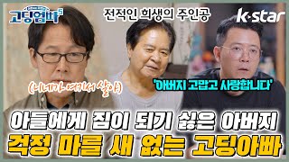 [#고딩엄빠5 ] 뇌졸증 후유증으로 아들에게 짐이 되기 싫은 아버지, 걱정 마를 새 없는 고딩엄빠｜ep.16