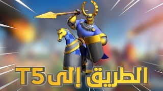 4- الطريق الى T5 طريقة صرف التسريعات فى النهاية * Rise of Kingdom's