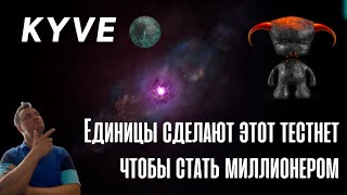 Kyve. Mission Korellia. Этот тестнет дает вам шанс стать миллионером на медвежке. Инструкция.