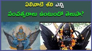 ఏలినాటి శని ఎన్ని సంవత్సరాలు ఉంటుందో తెలుసా?