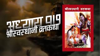 श्री स्वस्थानी व्रत कथा अध्याय १७ | Swasthani Brata Katha Episode 17 | Sanjiv Basnet